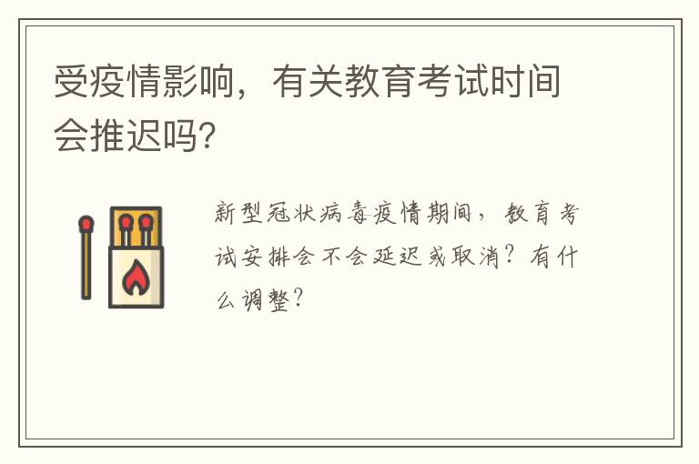 受疫情影响，有关教育考试时间会推迟吗？