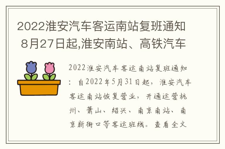 2022淮安汽车客运南站复班通知 8月27日起,淮安南站、高铁汽车站复运,南京班线复班!