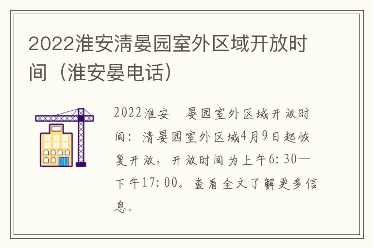 2022淮安淸晏园室外区域开放时间（淮安晏电话）