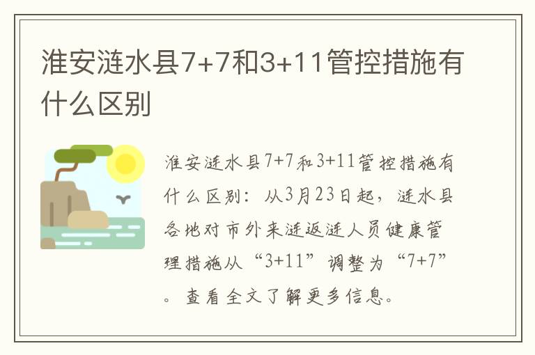 淮安涟水县7+7和3+11管控措施有什么区别