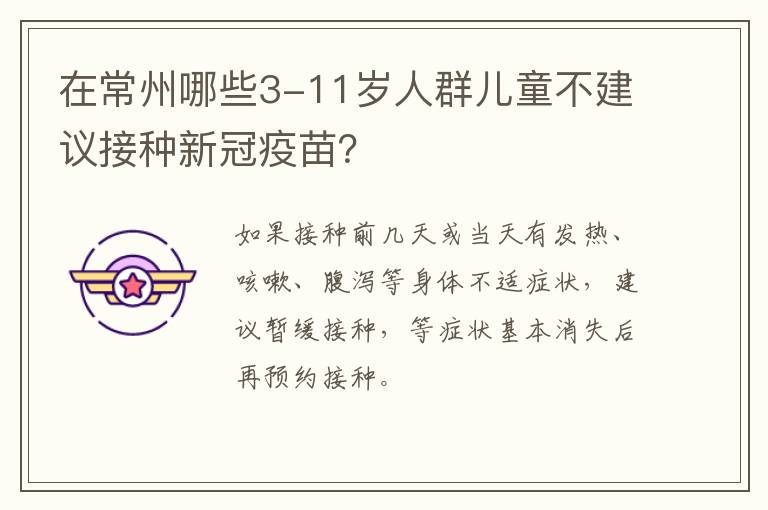 在常州哪些3-11岁人群儿童不建议接种新冠疫苗？