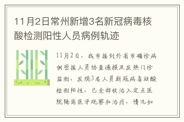 11月2日常州新增3名新冠病毒核酸检测阳性人员病例轨迹