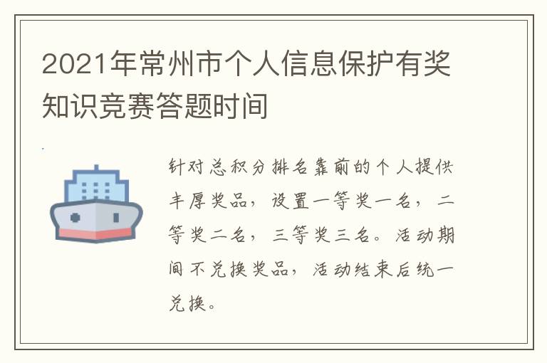 2021年常州市个人信息保护有奖知识竞赛答题时间