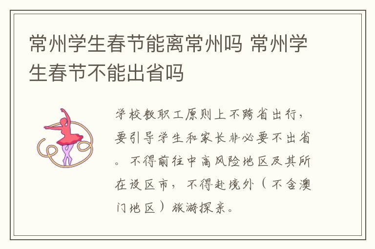 常州学生春节能离常州吗 常州学生春节不能出省吗