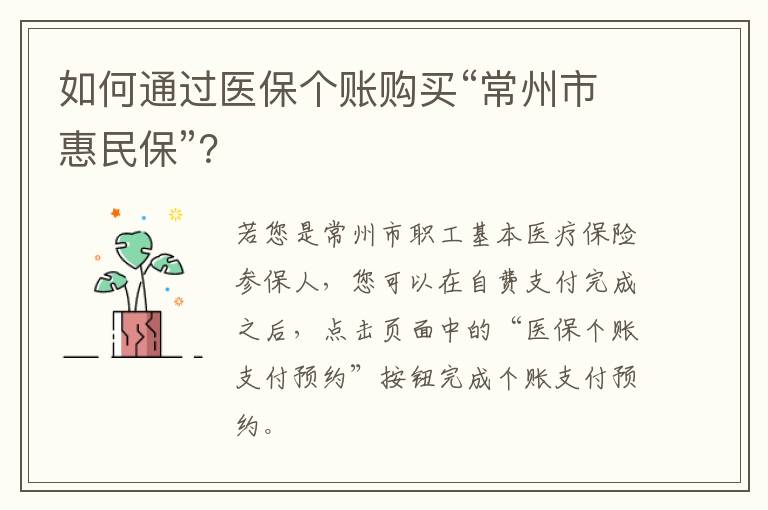 如何通过医保个账购买“常州市惠民保”？