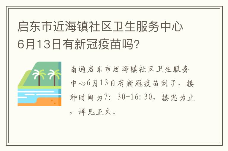 启东市近海镇社区卫生服务中心6月13日有新冠疫苗吗?