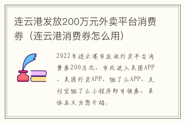 连云港发放200万元外卖平台消费券（连云港消费券怎么用）