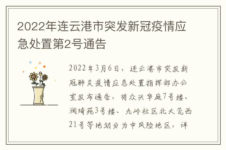 2022年连云港市突发新冠疫情应急处置第2号通告