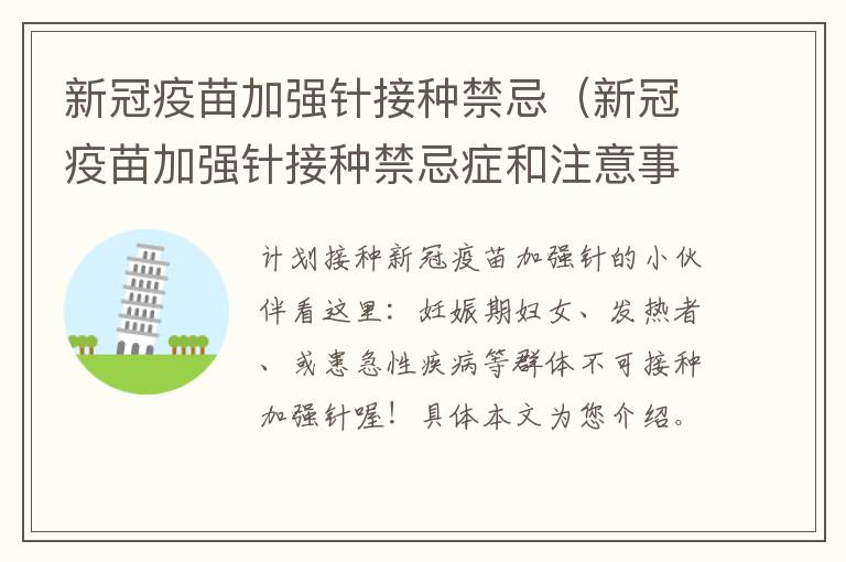 新冠疫苗加强针接种禁忌（新冠疫苗加强针接种禁忌症和注意事项喝酒）