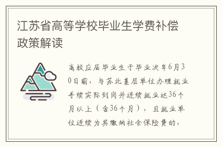 江苏省高等学校毕业生学费补偿政策解读