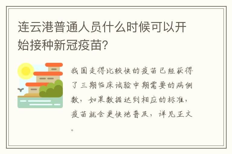 连云港普通人员什么时候可以开始接种新冠疫苗？