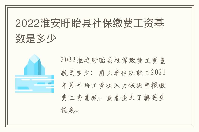 2022淮安盱眙县社保缴费工资基数是多少