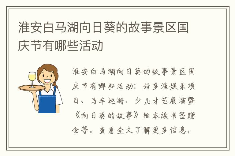 淮安白马湖向日葵的故事景区国庆节有哪些活动