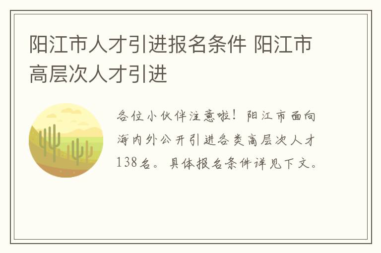 阳江市人才引进报名条件 阳江市高层次人才引进