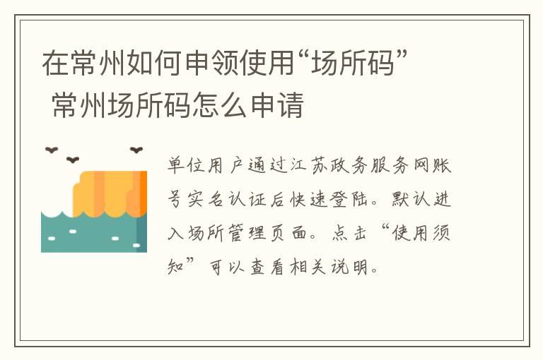 在常州如何申领使用“场所码” 常州场所码怎么申请