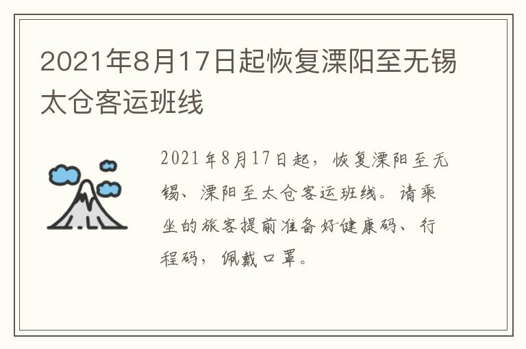 2021年8月17日起恢复溧阳至无锡太仓客运班线