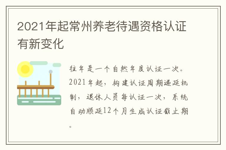 2021年起常州养老待遇资格认证有新变化