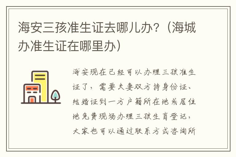 海安三孩准生证去哪儿办?（海城办准生证在哪里办）