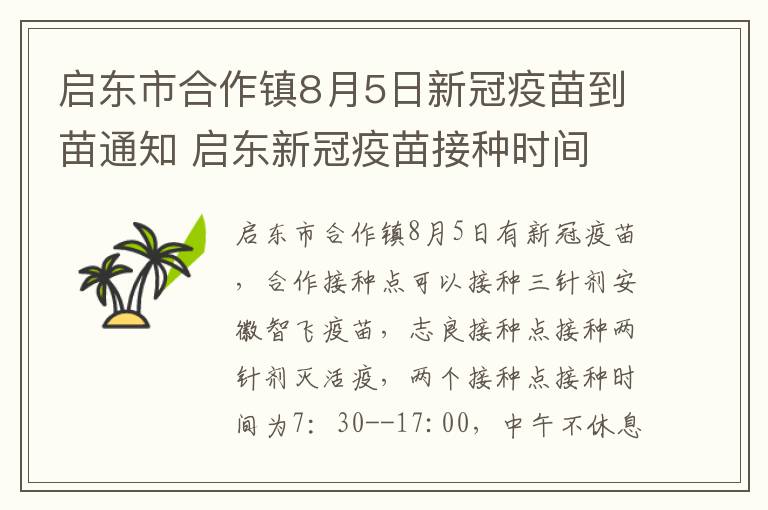 启东市合作镇8月5日新冠疫苗到苗通知 启东新冠疫苗接种时间