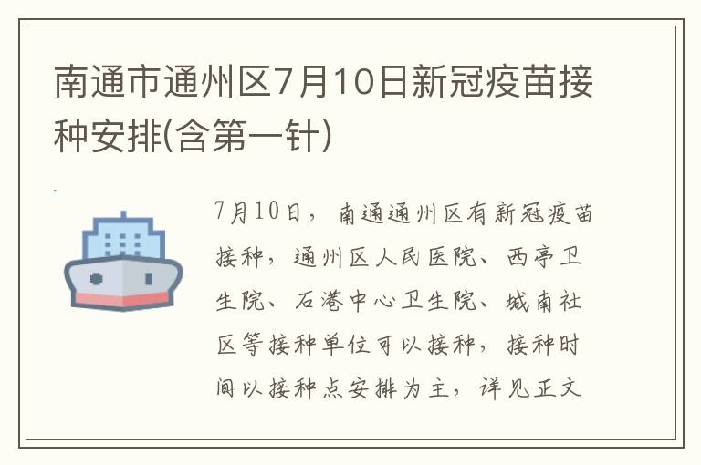 南通市通州区7月10日新冠疫苗接种安排(含第一针)