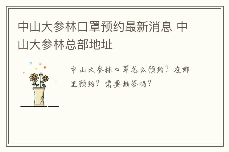 中山大参林口罩预约最新消息 中山大参林总部地址