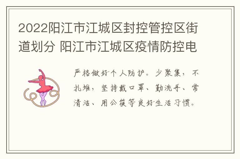 2022阳江市江城区封控管控区街道划分 阳江市江城区疫情防控电话