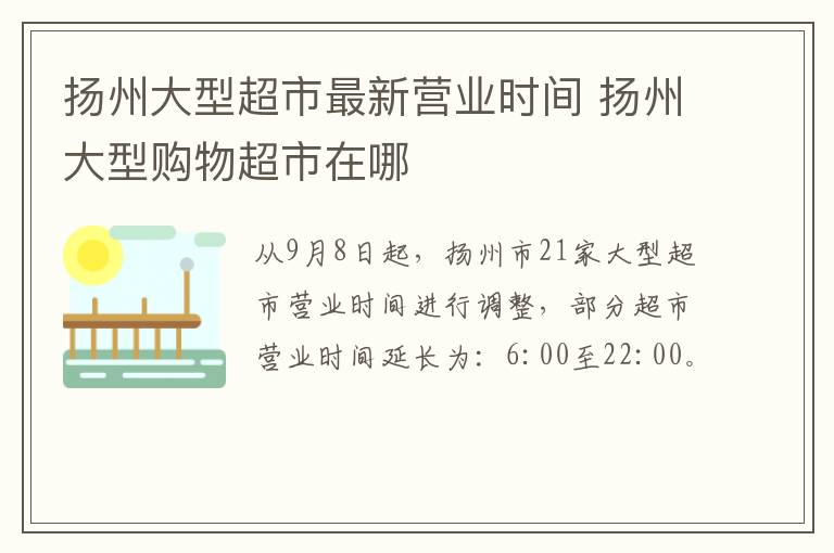 扬州大型超市最新营业时间 扬州大型购物超市在哪