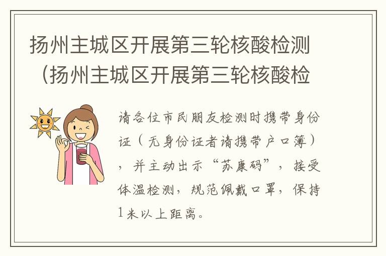 扬州主城区开展第三轮核酸检测（扬州主城区开展第三轮核酸检测工作）