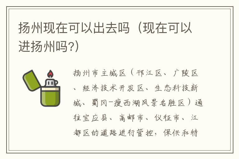 扬州现在可以出去吗（现在可以进扬州吗?）