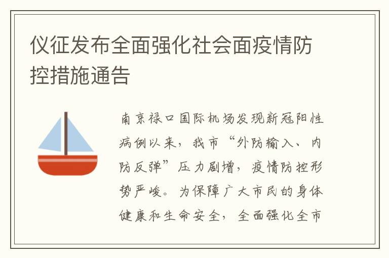 仪征发布全面强化社会面疫情防控措施通告