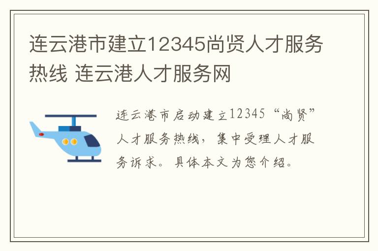 连云港市建立12345尚贤人才服务热线 连云港人才服务网