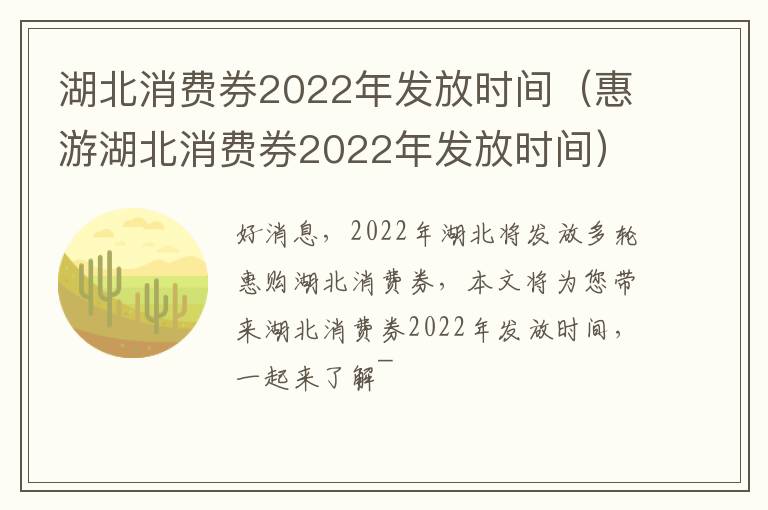 湖北消费券2022年发放时间（惠游湖北消费券2022年发放时间）