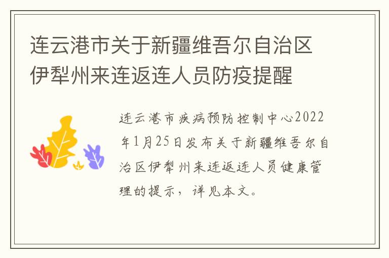 连云港市关于新疆维吾尔自治区伊犁州来连返连人员防疫提醒