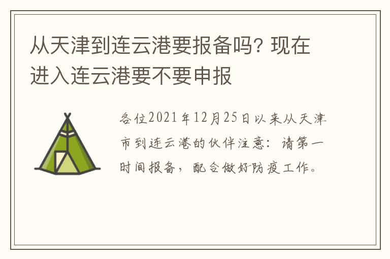 从天津到连云港要报备吗? 现在进入连云港要不要申报