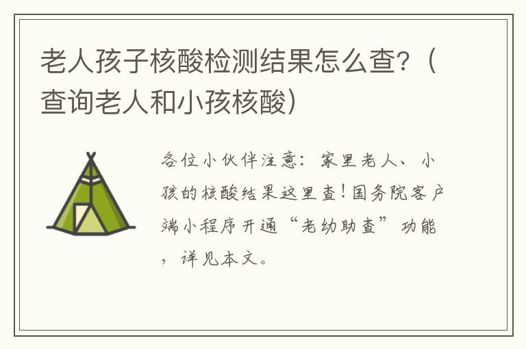 老人孩子核酸检测结果怎么查?（查询老人和小孩核酸）