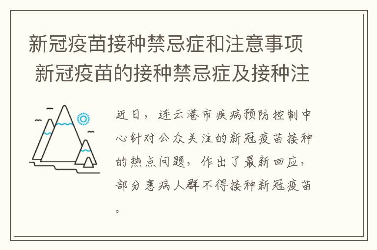 新冠疫苗接种禁忌症和注意事项 新冠疫苗的接种禁忌症及接种注意事项