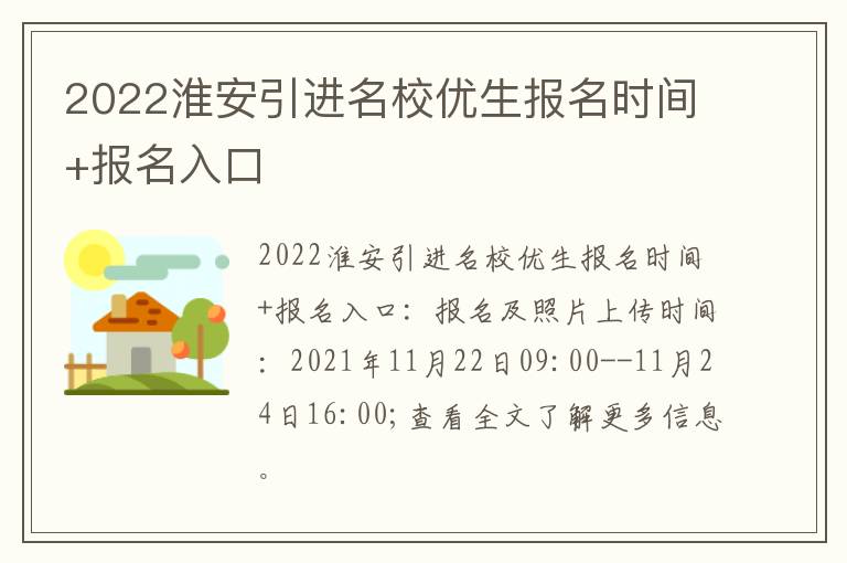 2022淮安引进名校优生报名时间+报名入口