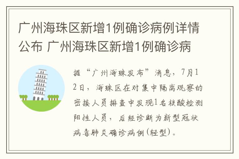 广州海珠区新增1例确诊病例详情公布 广州海珠区新增1例确诊病例详情公布图