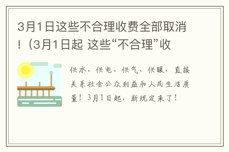 3月1日这些不合理收费全部取消!（3月1日起 这些“不合理”收费将取消）