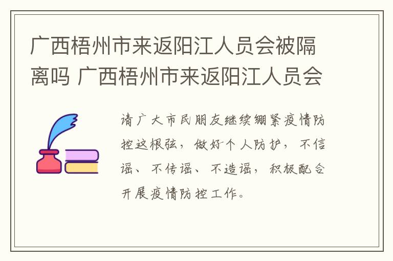 广西梧州市来返阳江人员会被隔离吗 广西梧州市来返阳江人员会被隔离吗现在