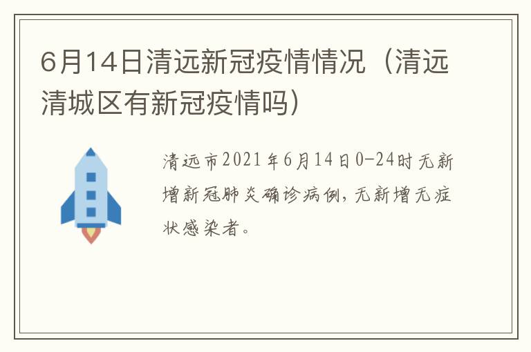 6月14日清远新冠疫情情况（清远清城区有新冠疫情吗）