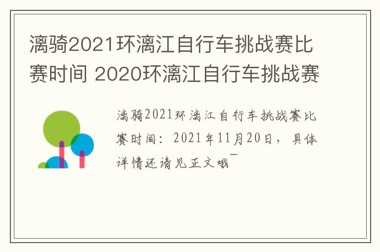 漓骑2021环漓江自行车挑战赛比赛时间 2020环漓江自行车挑战赛