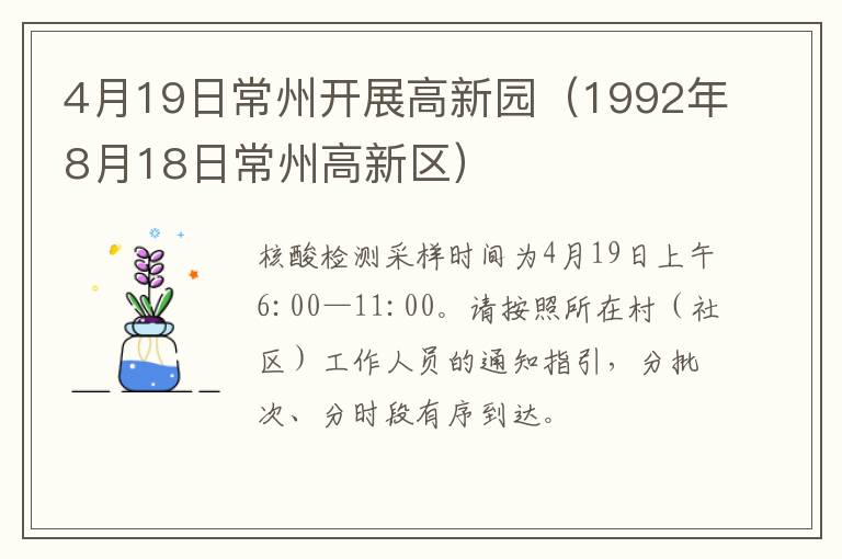 4月19日常州开展高新园（1992年8月18日常州高新区）