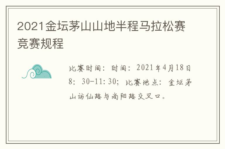 2021金坛茅山山地半程马拉松赛竞赛规程