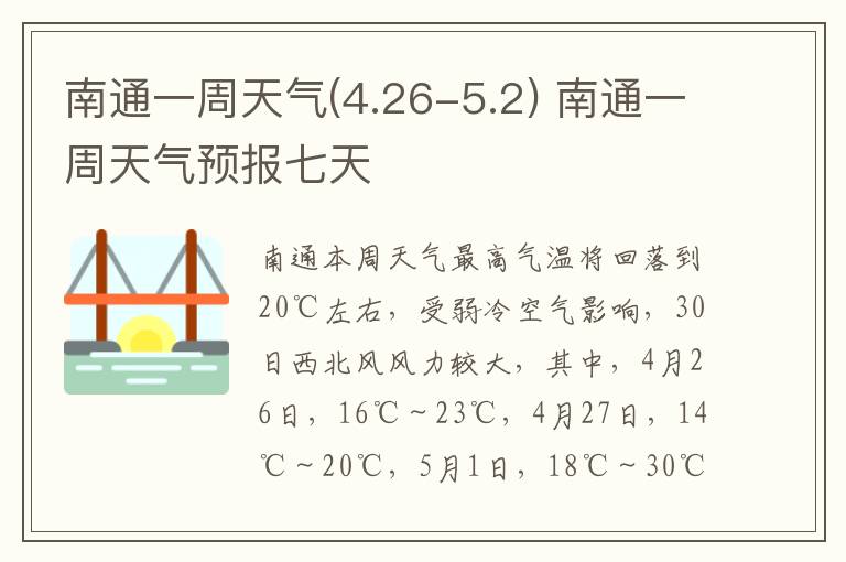 南通一周天气(4.26-5.2) 南通一周天气预报七天