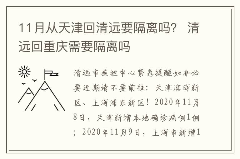 11月从天津回清远要隔离吗？ 清远回重庆需要隔离吗