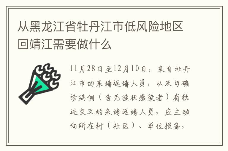 从黑龙江省牡丹江市低风险地区回靖江需要做什么