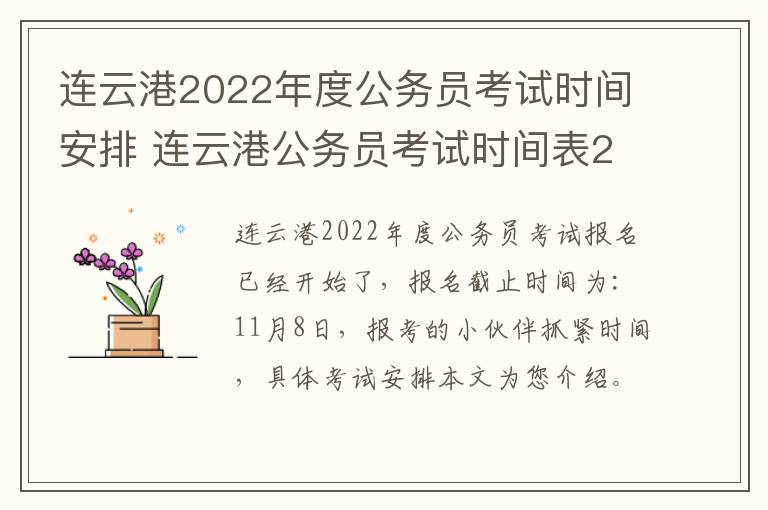 连云港2022年度公务员考试时间安排 连云港公务员考试时间表2021年