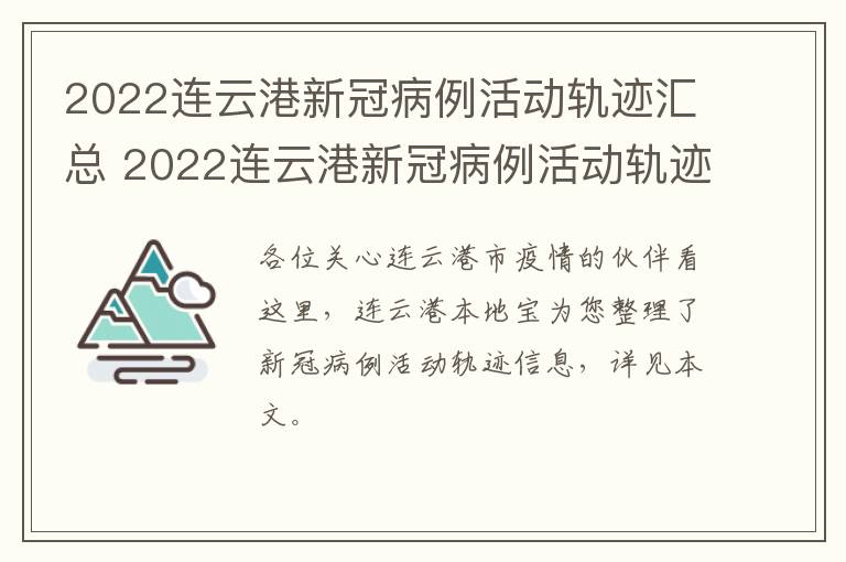 2022连云港新冠病例活动轨迹汇总 2022连云港新冠病例活动轨迹汇总公布