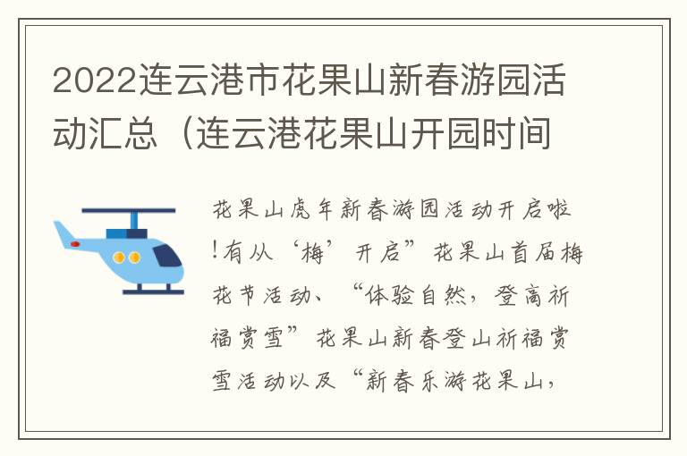 2022连云港市花果山新春游园活动汇总（连云港花果山开园时间）